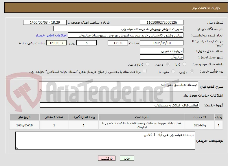 دبستان عباسپور تقی آباد