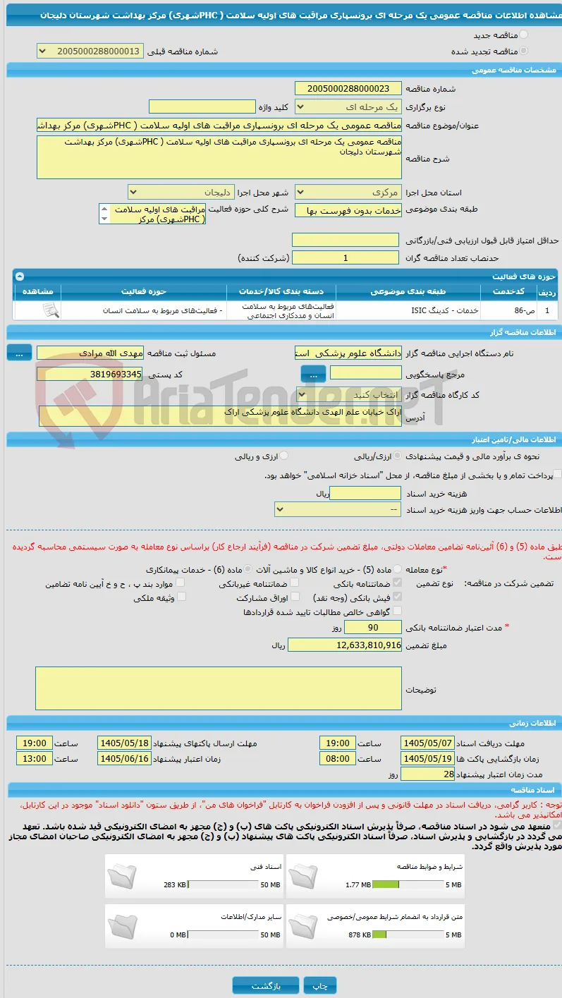 مناقصه عمومی یک مرحله ای برونسپاری مراقبت های اولیه سلامت ( PHCشهری) مرکز بهداشت شهرستان دلیجان 