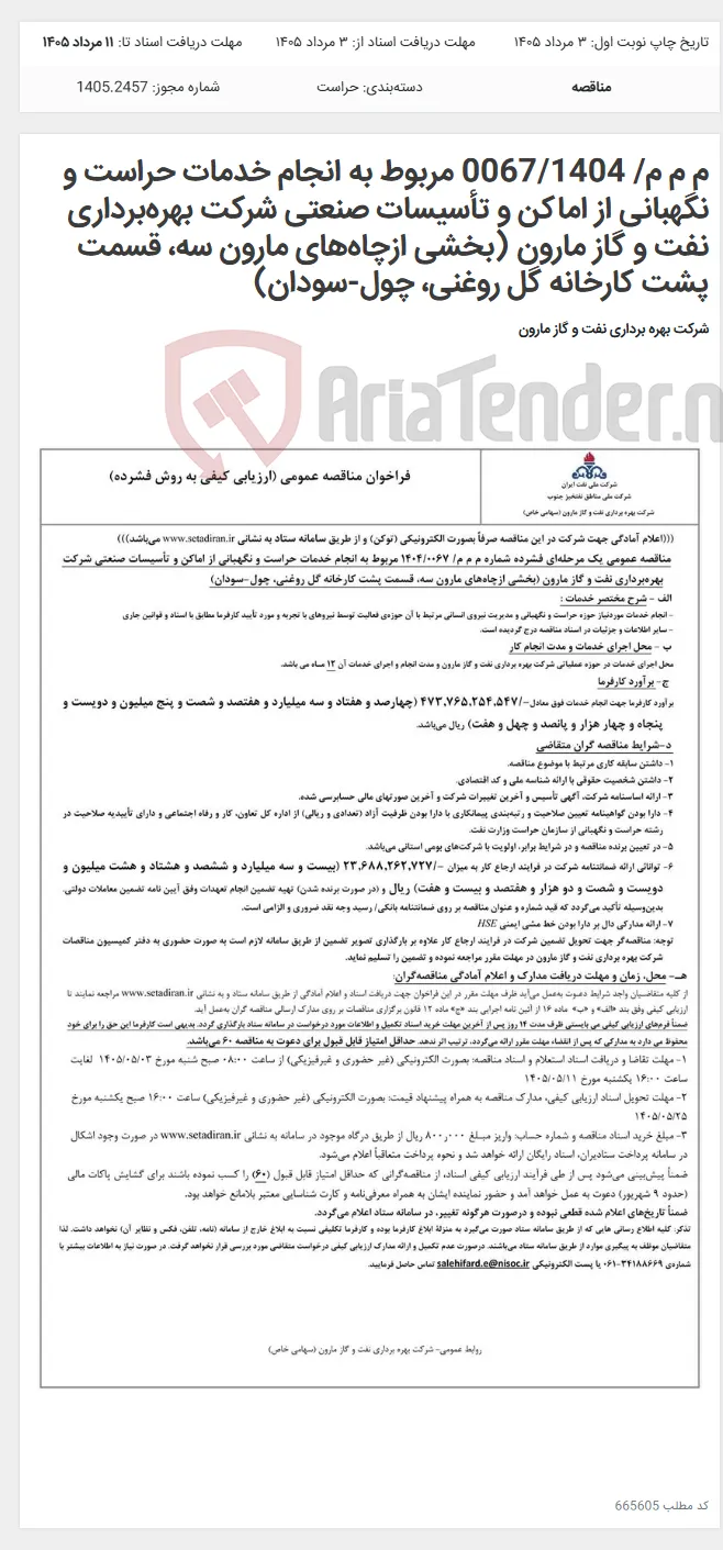 م م م/ 0067/1404 مربوط به انجام خدمات حراست و نگهبانی از اماکن و تأسیسات صنعتی شرکت بهره‌برداری نفت و گاز مارون (بخشی ازچاه‌های مارون سه، قسمت پشت کارخانه گل روغنی، چول-سودان)