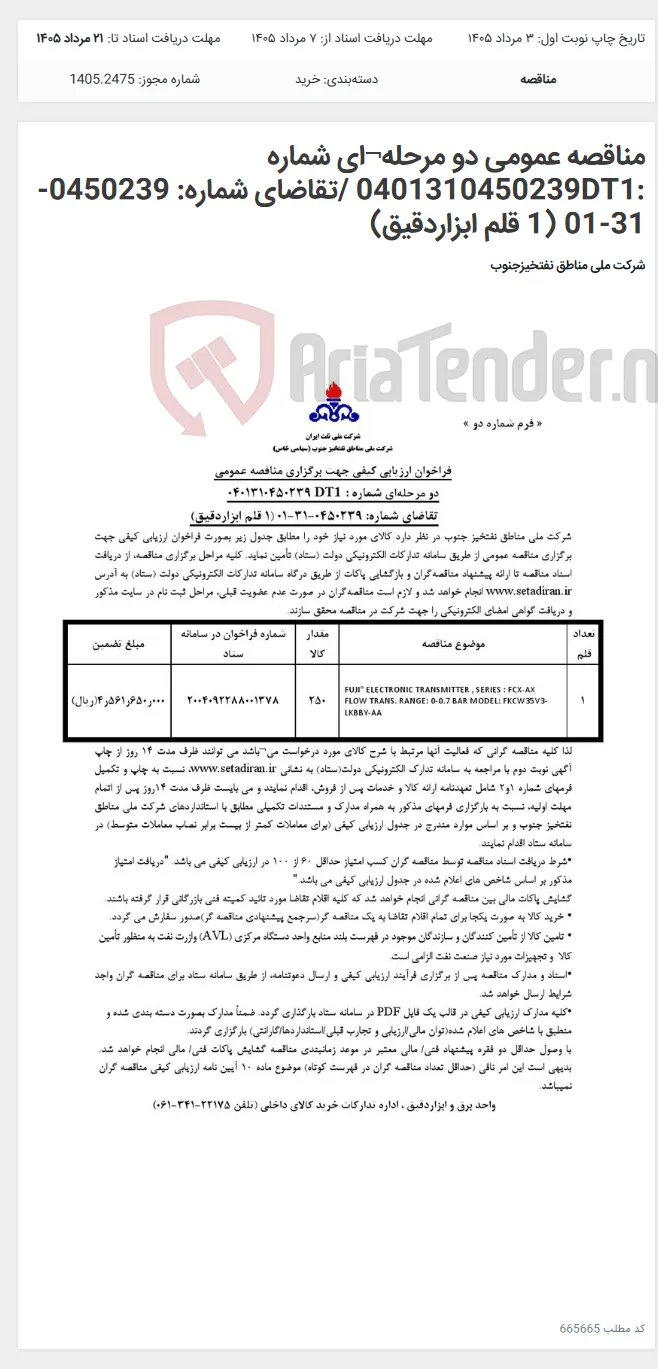 مناقصه عمومی دو مرحله¬ای شماره :0401310450239DT1 /تقاضای شماره: 0450239-31-01 (1 قلم ابزاردقیق)