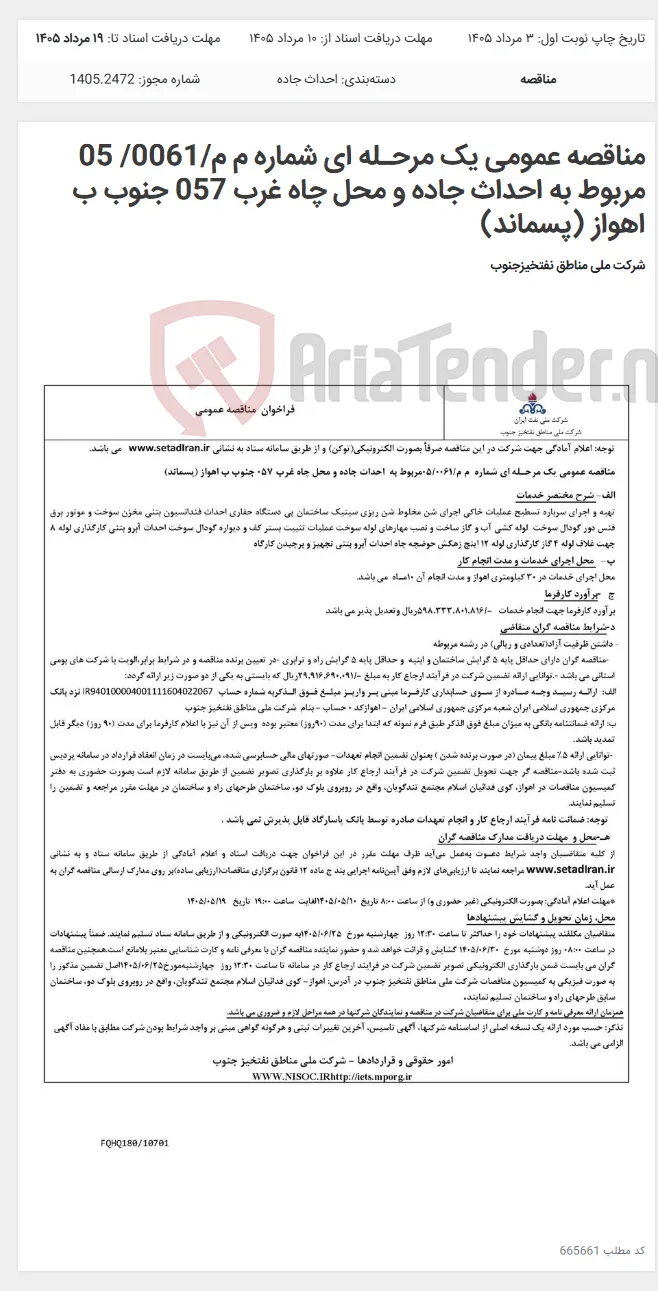 مناقصه عمومی یک مرحـله ای شماره م م/0061/ 05 مربوط به احداث جاده و محل چاه غرب 057 جنوب ب اهواز (پسماند)