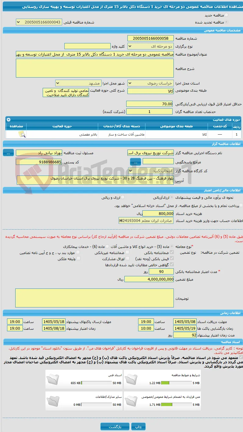 مناقصه عمومی دو مرحله ای خرید 1 دستگاه دکل بالابر 15 متری  از محل اعتبارات توسعه و بهینه سازی روستایی 