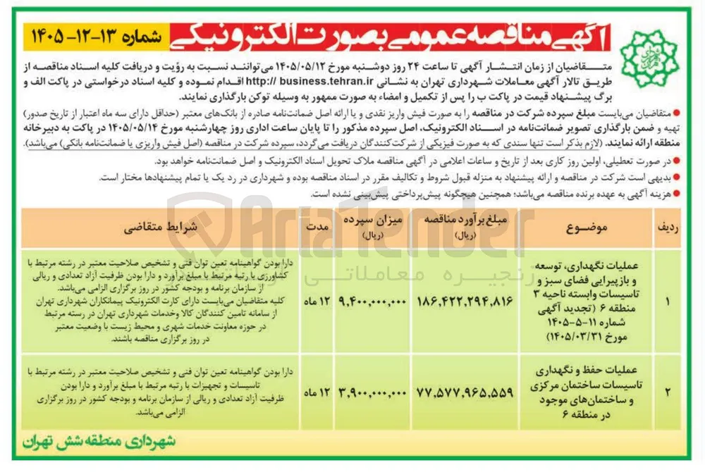 عملیات نگهداری، توسعه و بازپیرایی فضای سبز و تاسیسات وابسته ناحیه 3 