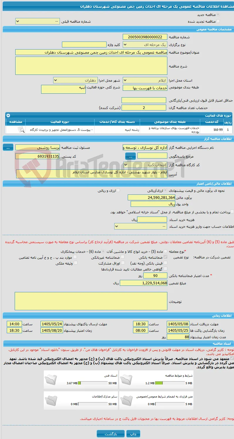 مناقصه عمومی یک مرحله ای احداث زمین چمن مصنوعی شهرستان دهلران