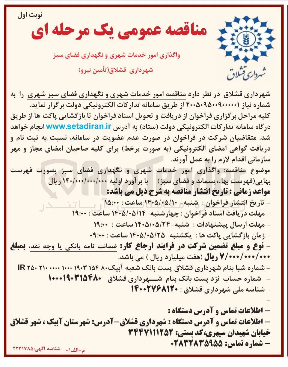 واگذاری امور خدمات شهری و نگهداری فضای سبز شهری