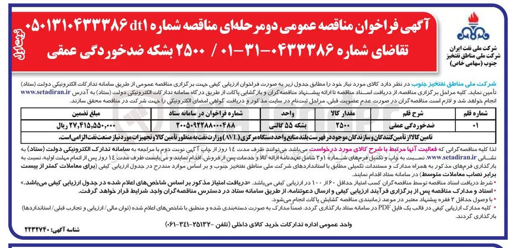 خرید 2500 بشکه ضد خوردگی عمقی 