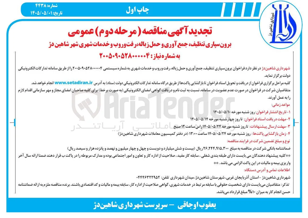 برون سپاری تنظیف، جمع آوری و حمل زباله، رفت و روب و خدمات شهری شهر شاهین دژ