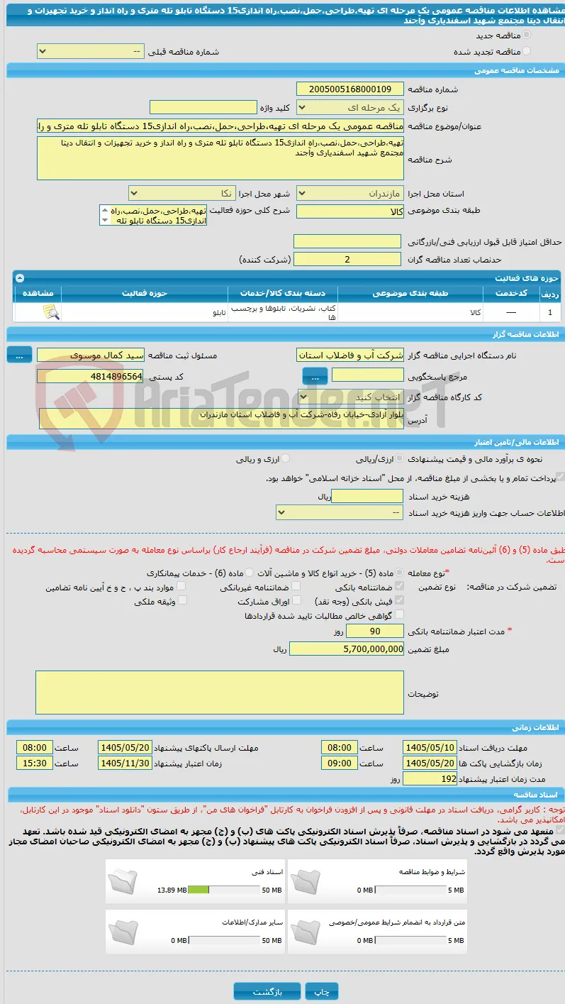 مناقصه عمومی یک مرحله ای تهیه،طراحی،حمل،نصب،راه اندازی15 دستگاه تابلو تله متری و راه انداز و خرید تجهیزات و انتقال دیتا مجتمع شهید اسفندیاری وآجند