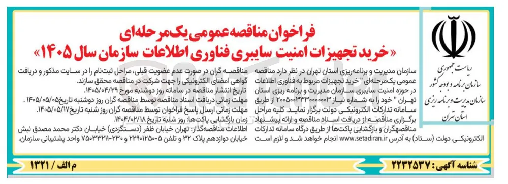 خرید تجهیزات مربوط به فناوری اطلاعات در حوزه امنیت سایبری 