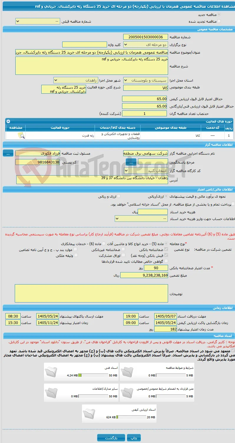 مناقصه عمومی همزمان با ارزیابی (یکپارچه) دو مرحله ای خرید 25 دستگاه رله دایرکشنال، جریانی و ref