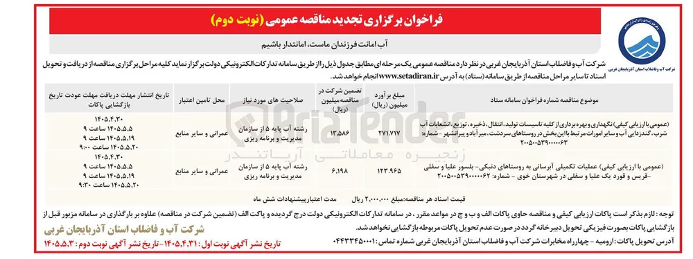 اجرای عملیات آبرسانی و نگهداری و بهره برداری از تاسیسات آب