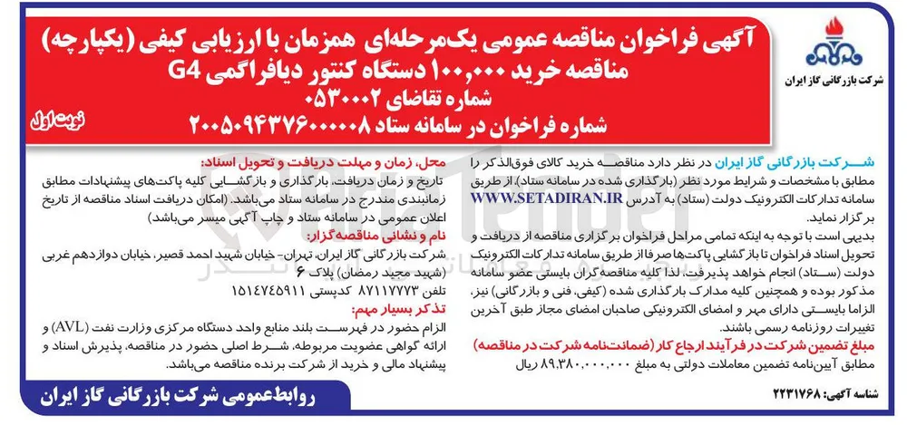 خرید ۱۰۰,۰۰۰ دستگاه کنتور دیافراگمی G4