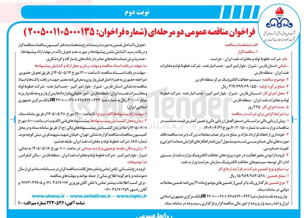 موضوع مناقصه: سیستم حفاظت الکترونیک مرکز منطقه فارس