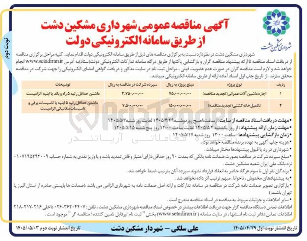تکمیل خانه کشتی 