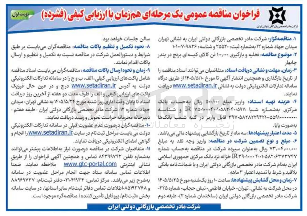 تخلیه و بارگیری ۱۰۰,۰۰۰ تن کالای کیسه ای برنج در بندر چابهار