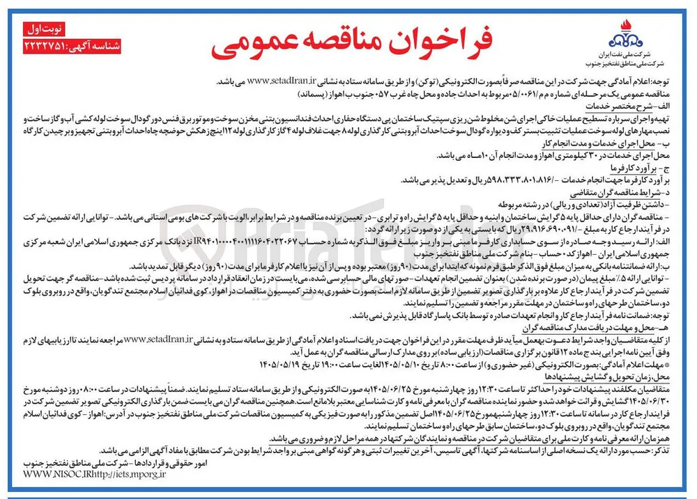 احداث جاده و محل چاه غرب ۰۵۷ جنوب ب اهواز (پسماند)
