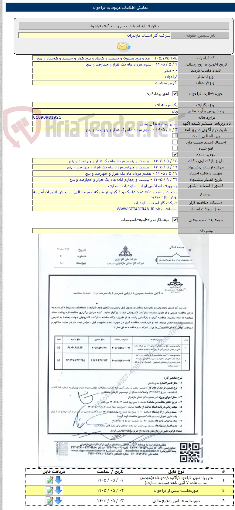 ساخت و نصب ۵۵۰ عدد علمک و ۱ کیلومتر شبکه حفره خالی در بخش لاریجان آمل به روش pc - تجدید