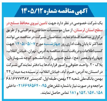 تامین نیروی محافظ مسلح