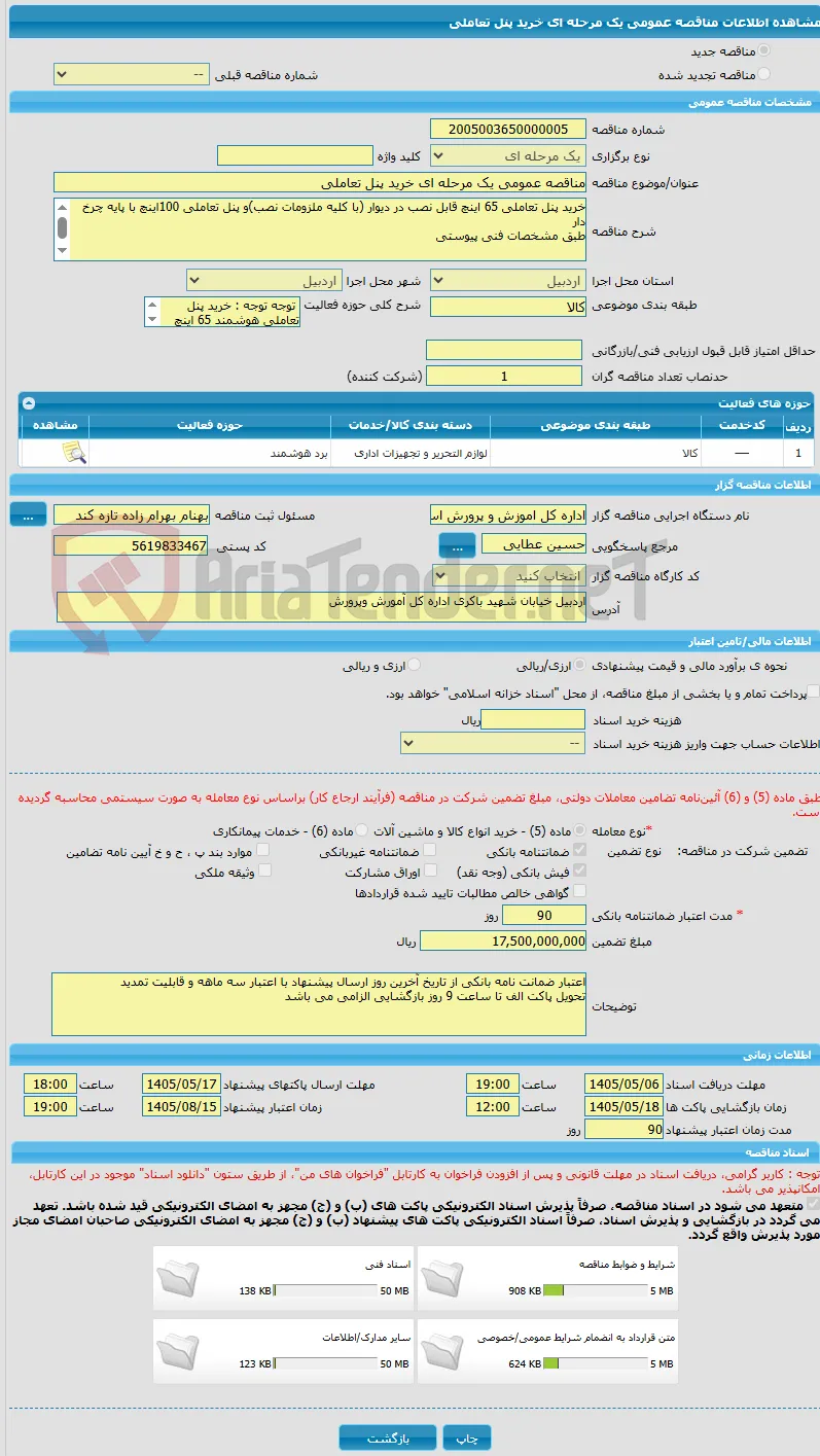 مناقصه عمومی یک مرحله ای خرید پنل تعاملی 