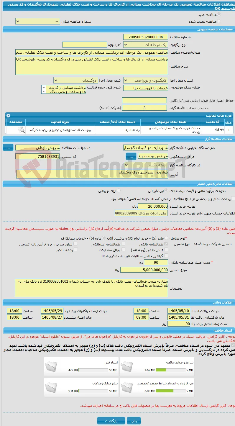 مناقصه عمومی یک مرحله ای برداشت میدانی از کاربری ها و ساخت و نصب پلاک تفلیقی شهرداری دوگنبدان و کد پستی هوشمند QR