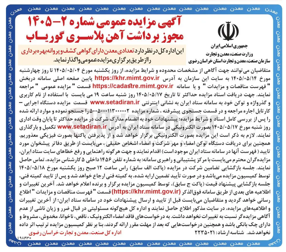 مجوز برداشت آهن پلاسری گوریاب