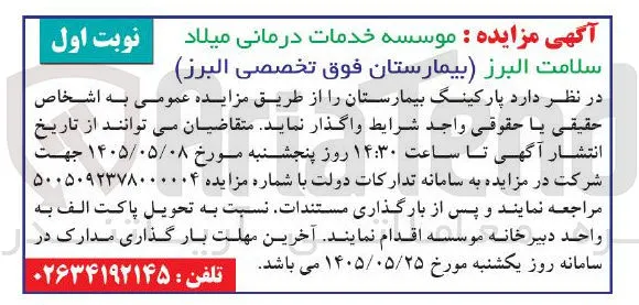 واگذاری پارکینگ بیمارستان سلامت البرز