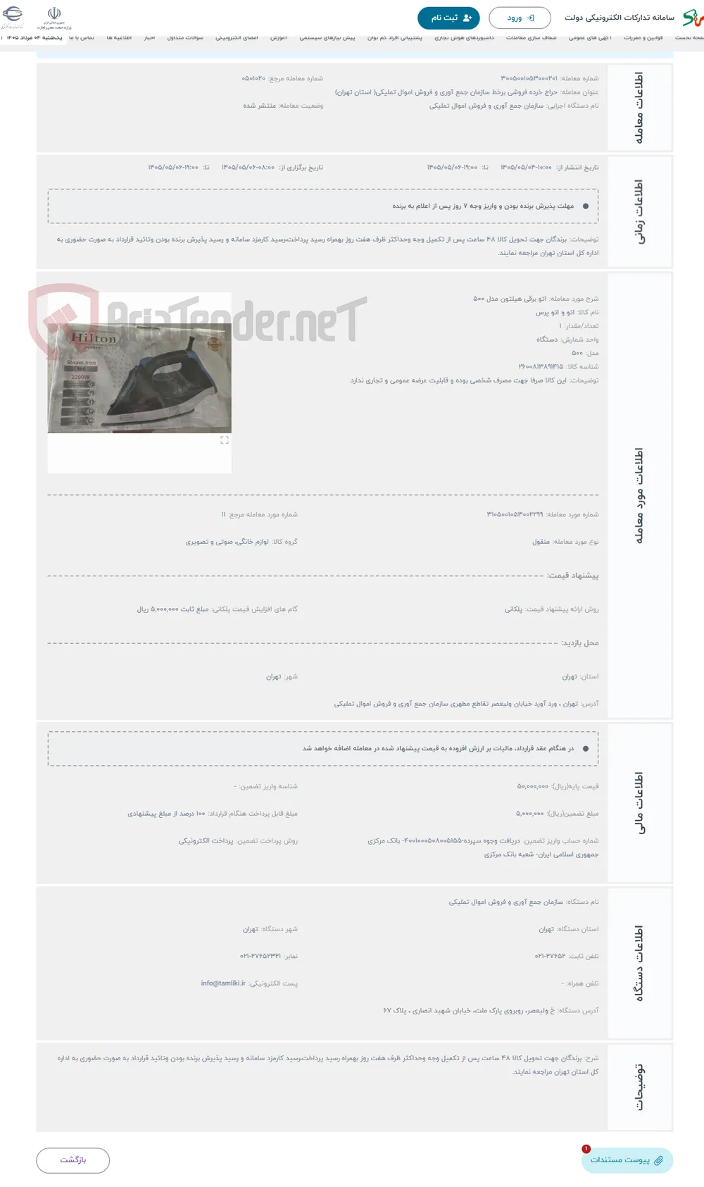 حراج اتو برقی هیلتون مدل 500