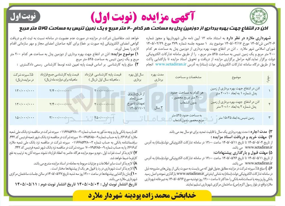 اذن در انتفاع جهت بهره برداری از دو زمین پدل و یک زمین تنیس