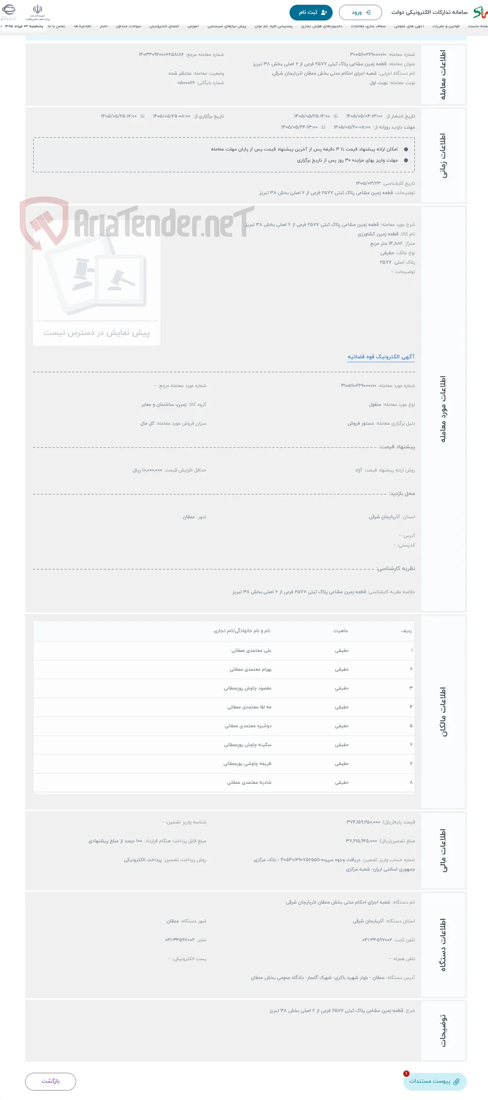 حراج قطعه زمین مشاعی پلاک ثبتی 2577 فرعی از 6 اصلی بخش 38 تبریز