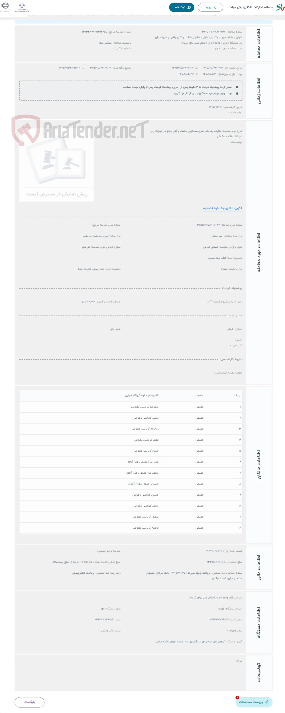 حراج مزایده یک باب منزل مسکونی خشت و گلی واقع در خیراباد راور