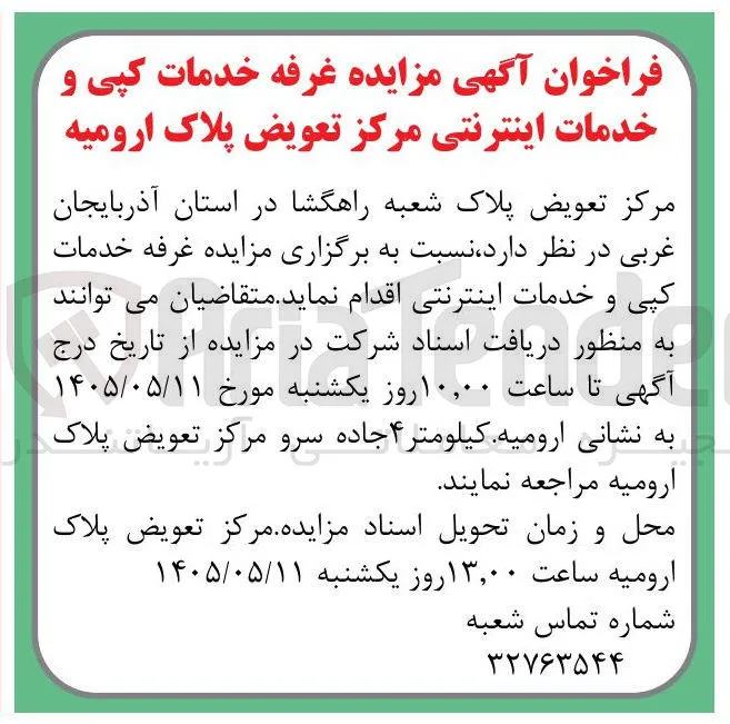 واگذاری غرفه خدمات کپی و خدمات اینترنتی