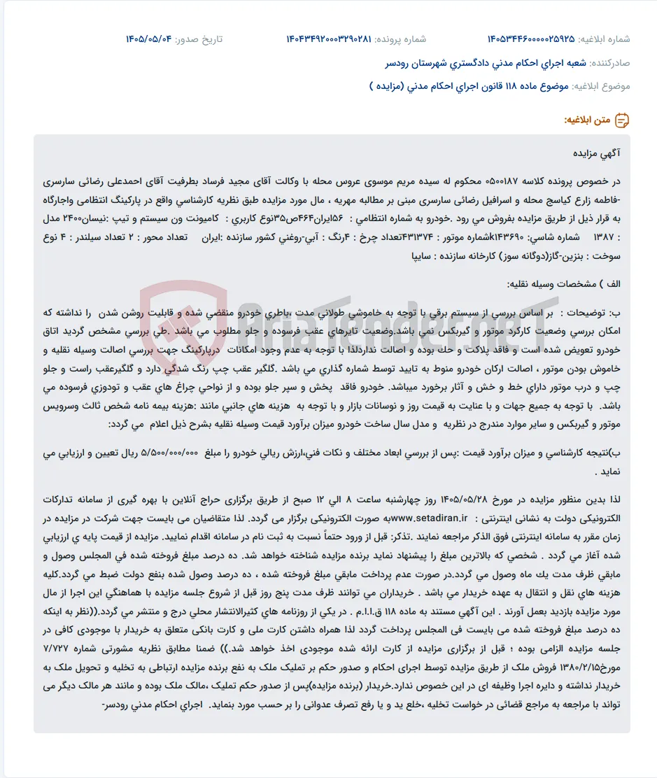 مزایده فروش یک دستگاه کامیونت ون نیسان مدل ۱۳۸۷ به دلیل مطالبه مهریه.