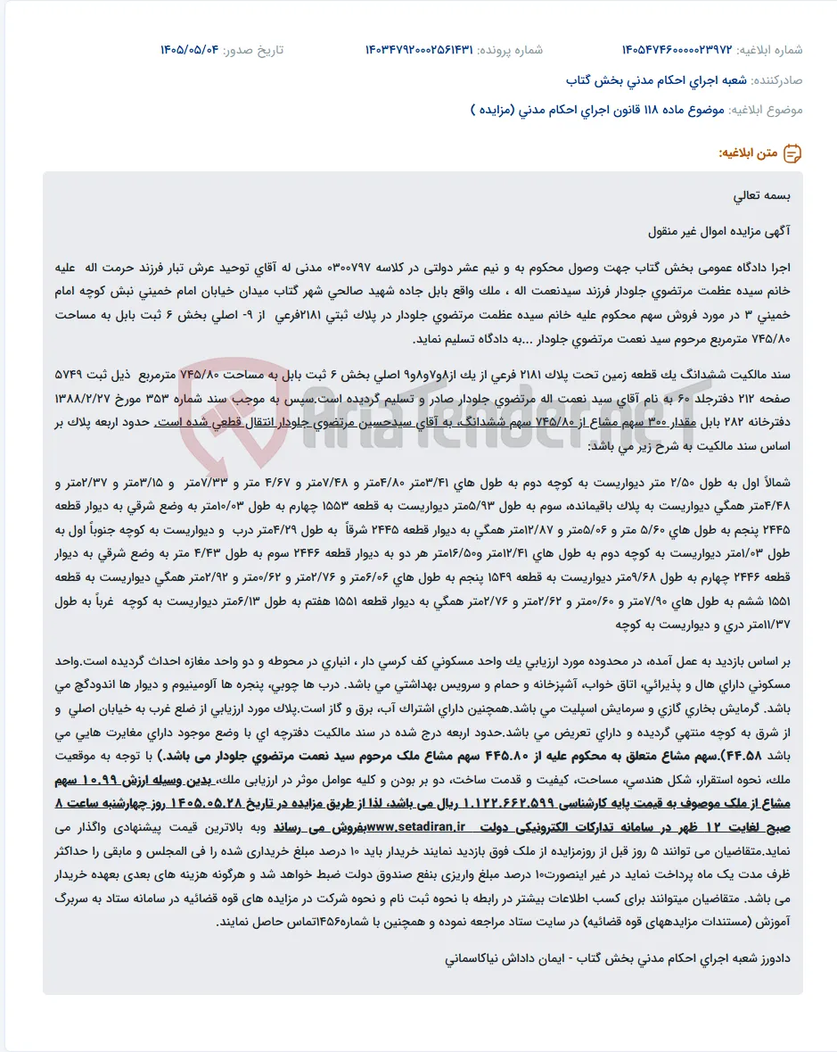 مزایده اموال غیر منقول (قطعه زمین با اعیانی شامل مسکونی و تجاری) در بابل.