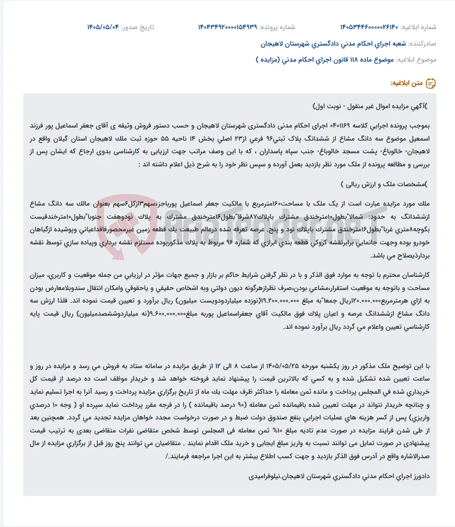 آگهی مزایده سه دانگ مشاع از ششدانگ پلاک ثبتی96 فرعی در لاهیجان.