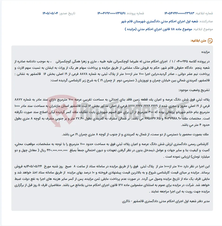 مزایده فروش ۷۰۰ متر از پلاک ثبتی به شماره ۸۸۷۸ فرعی از ۱۹ اصلی بخش ۱۶ قائمشهر به دلیل اجرای احکام مدنی.
