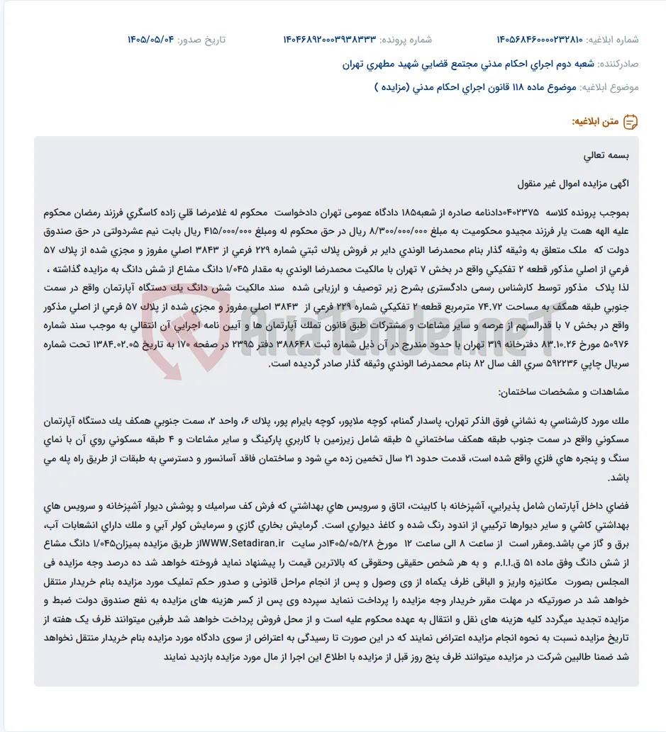 مزایده فروش سه دانگ مشاع از شش دانگ آپارتمان مسکونی به مساحت 74.72 متر مربع در تهران.