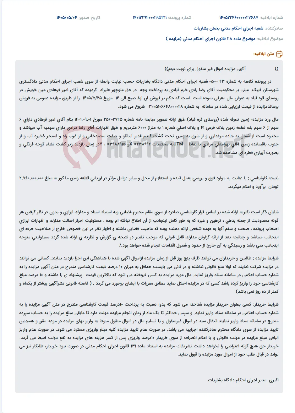 آگهی مزایده عمومی نوبت دوم اموال غیرمنقول (زمین) برای پرونده اجرای احکام مدنی دادگستری شهرستان آبیک.