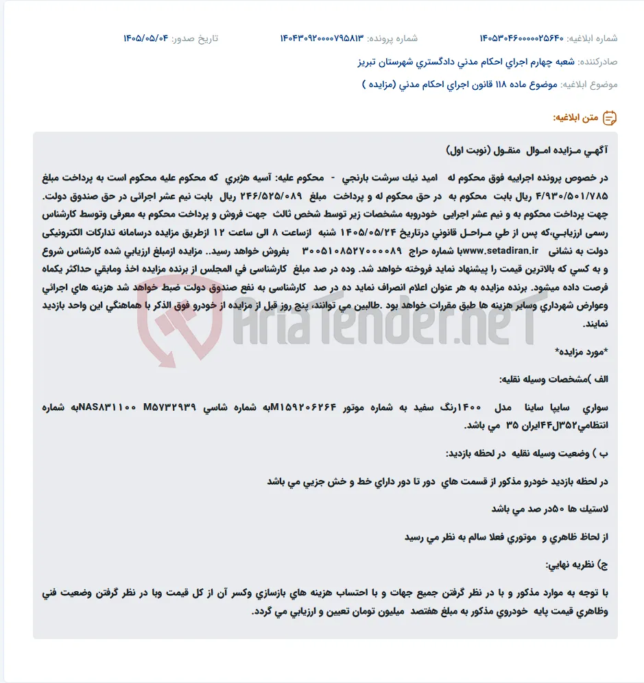 مزایده خودرو ساینا مدل ۱۴۰۰ جهت پرداخت محکوم به