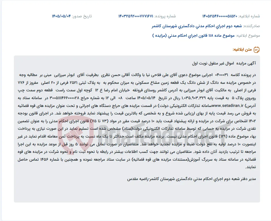 مزایده سه دانگ از شش دانگ یک قطعه زمین مشاع مسکونی در کاشمر.