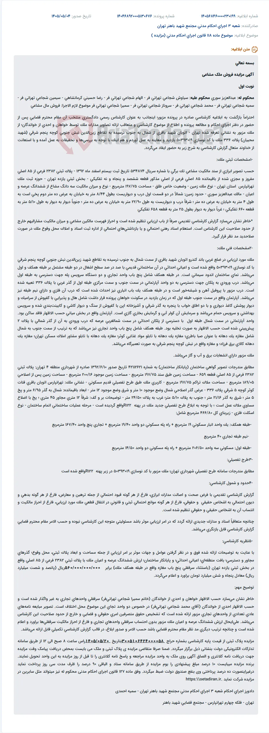 مزایده فروش سه دانگ مشاع از ششدانگ زمین واقع در اتوبان شهید باقری، نبش کوچه پنجم شرقی، پلاک 336.