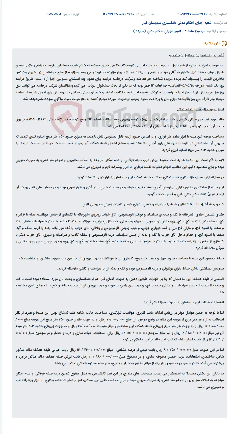 مزایده اموال غیر منقول (ملک مسکونی دو طبقه) آقای مرتضی غلامی در روستای خراجی.