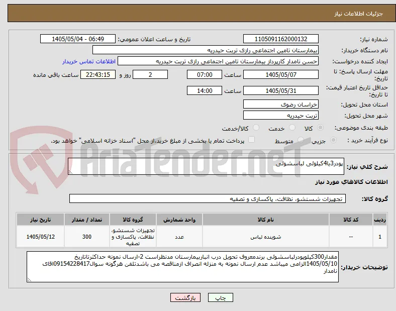 پودر3یا4کیلوئی لباسشوئی