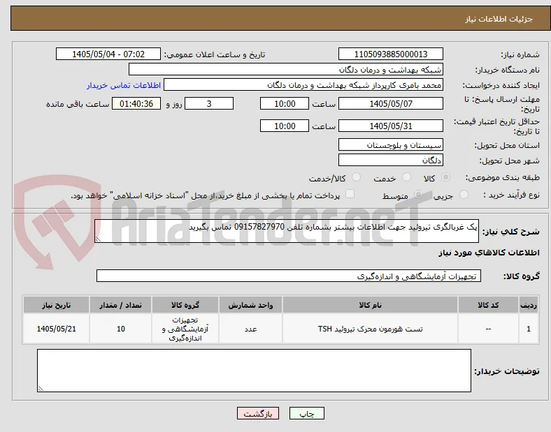 پک غربالگری تیروئید جهت اطلاعات بیشتر بشماره تلفن 09157827970 تماس بگیرید