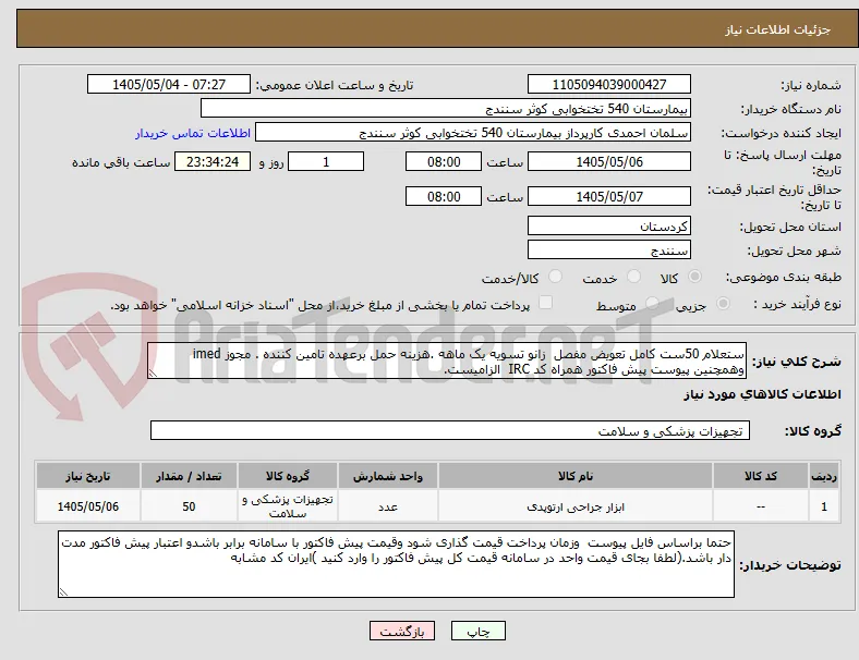 ستعلام 50ست کامل تعویض مفصل  زانو تسویه یک ماهه .هزینه حمل برعهده تامین کننده . مجوز imed وهمچنین پیوست پیش فاکتور همراه کد IRC  الزامیست.