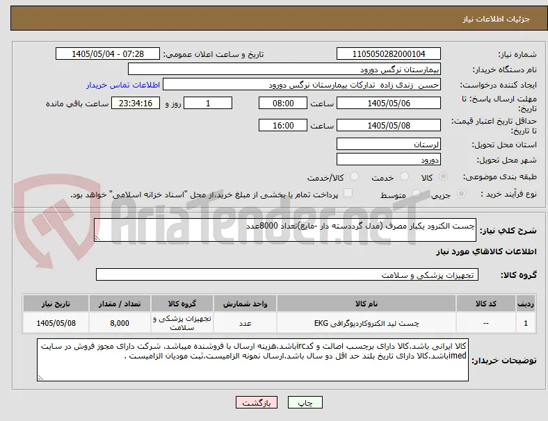 چست الکترود یکبار مصرف (مدل گرددسته دار -مایع)تعداد 8000عدد