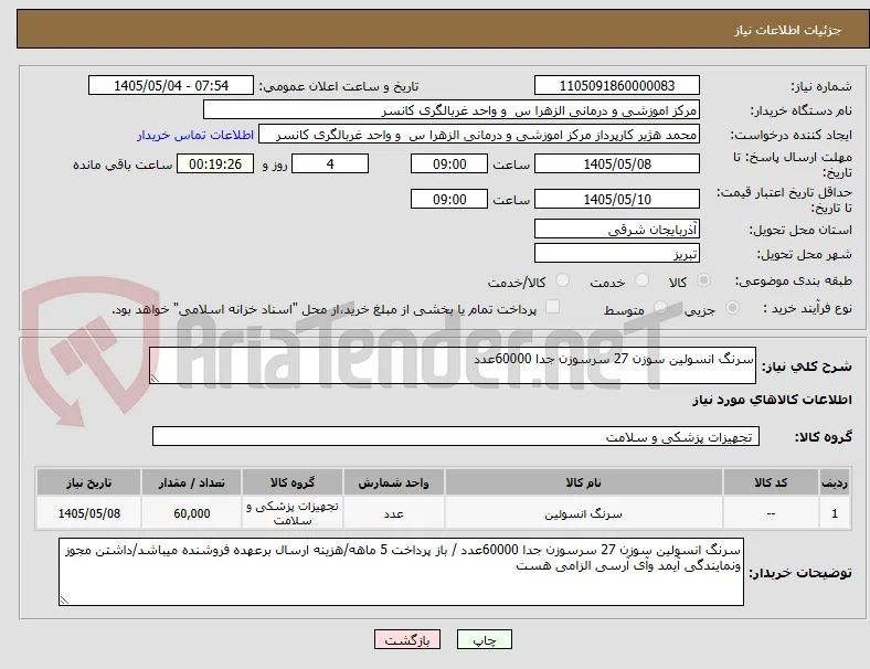 سرنگ انسولین سوزن 27 سرسوزن جدا 60000عدد 