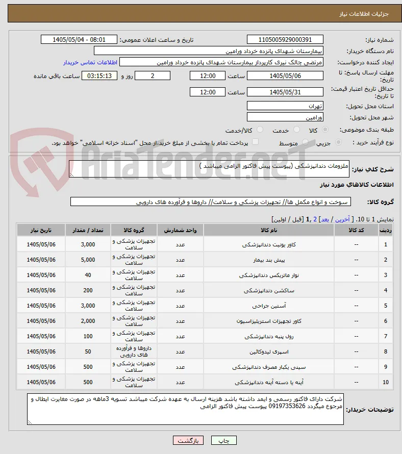 ملزومات دندانپزشکی (پیوست پیش فاکتور الزامی میباشد )