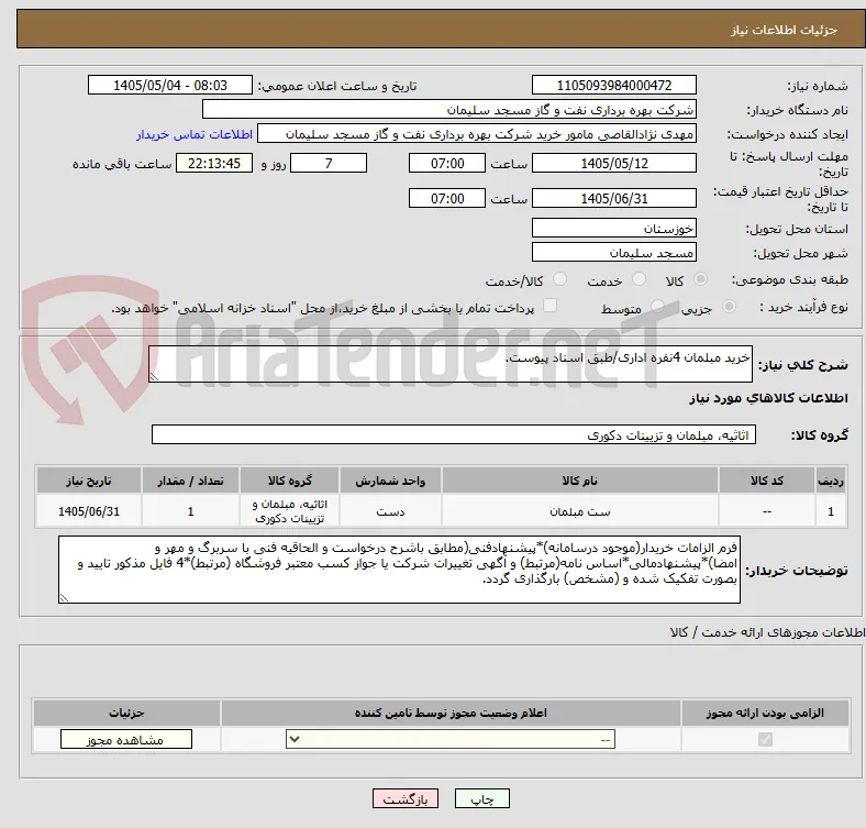 خرید مبلمان 4نفره اداری/طبق اسناد پیوست.
