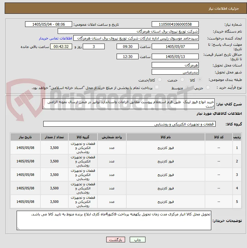 خرید انواع فیوز لینک  طبق فرم استعلام پیوست مطابق الزامات واستاندارد توانیر در ضمن ارسال نمونه الزامی است