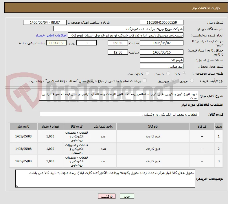 خرید انواع فیوز چاقویی طبق فرم استعلام پیوست مطابق الزامات واستاندارد توانیر درضمن ارسال نمونه الزامی است